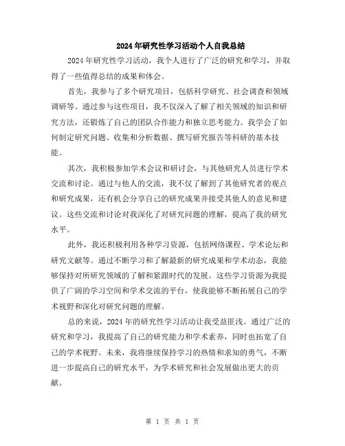 2024年研究性学习活动个人自我总结