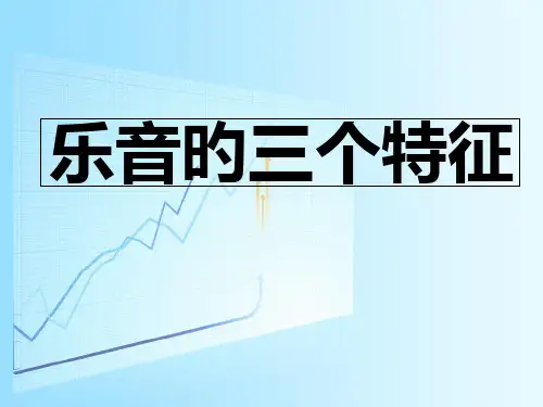 初二物理《乐音的三个特征》PPT省公开课获奖课件说课比赛一等奖课件