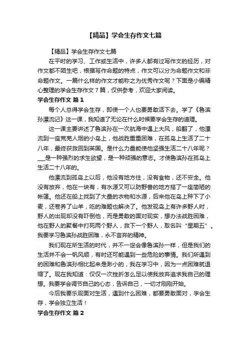 【精品】学会生存作文七篇