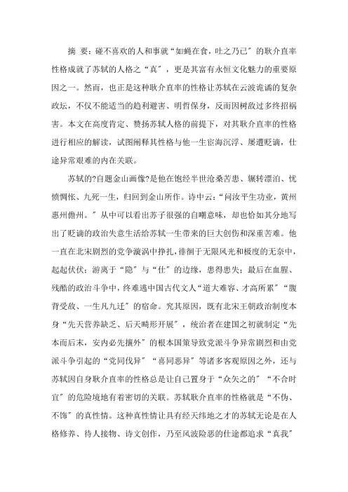 解读苏轼的性格精选
