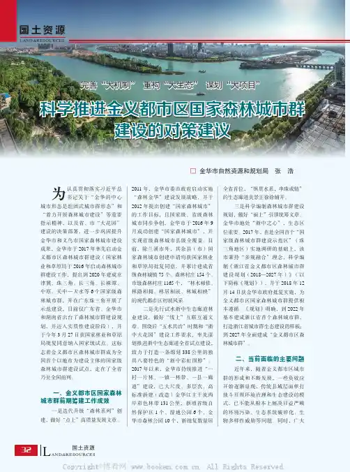 科学推进金义都市区国家森林城市群建设的对策建议