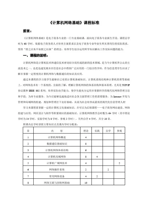 《计算机网络基础》课程标准