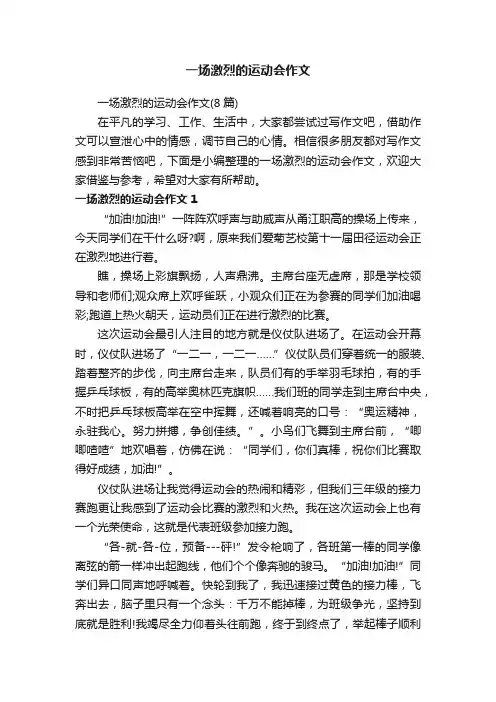 一场激烈的运动会作文（8篇）