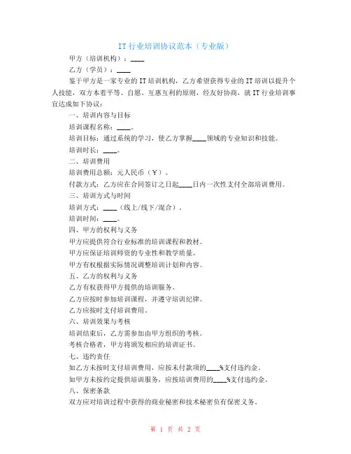 it行业培训协议范本专业版