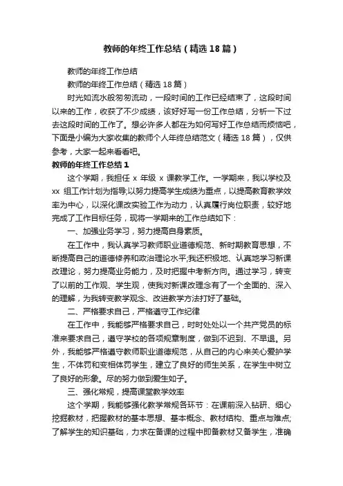 教师的年终工作总结（精选18篇）