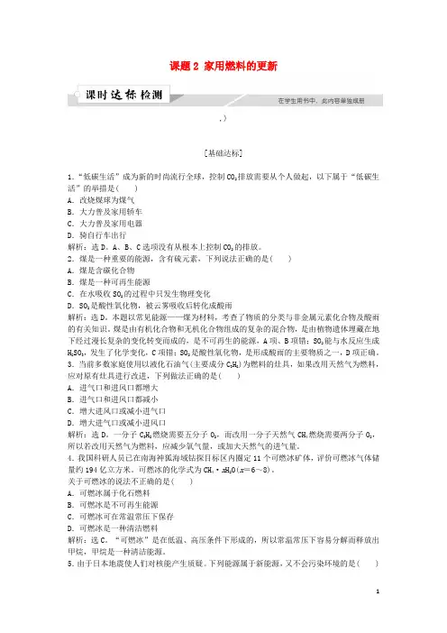 高中化学主题3合理利用化学能源课题2家用燃料的更新作业1鲁科版选修1