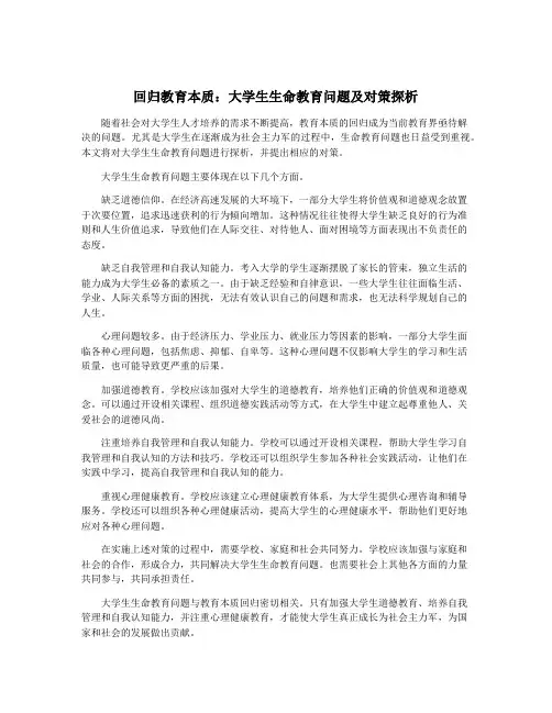 回归教育本质：大学生生命教育问题及对策探析