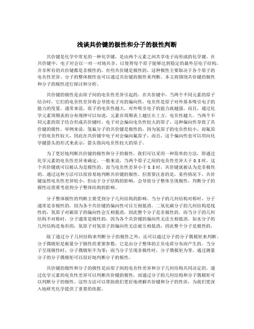 浅谈共价键的极性和分子的极性判断