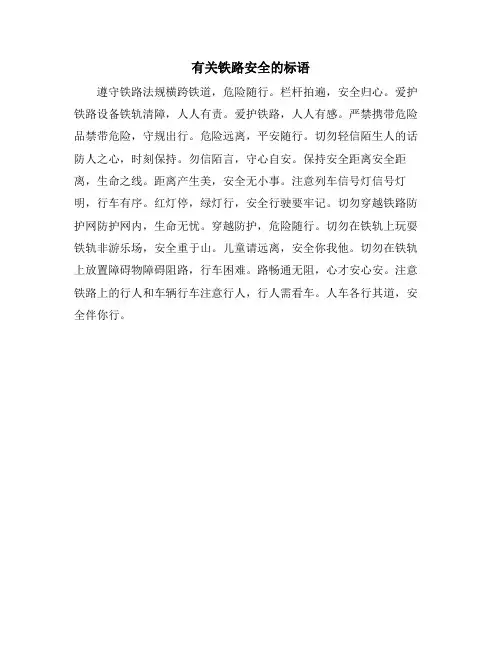 有关铁路安全的标语