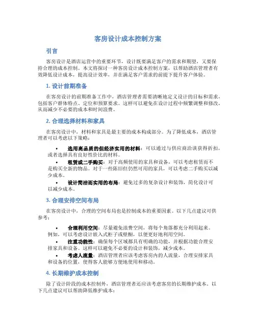 客房设计成本控制方案