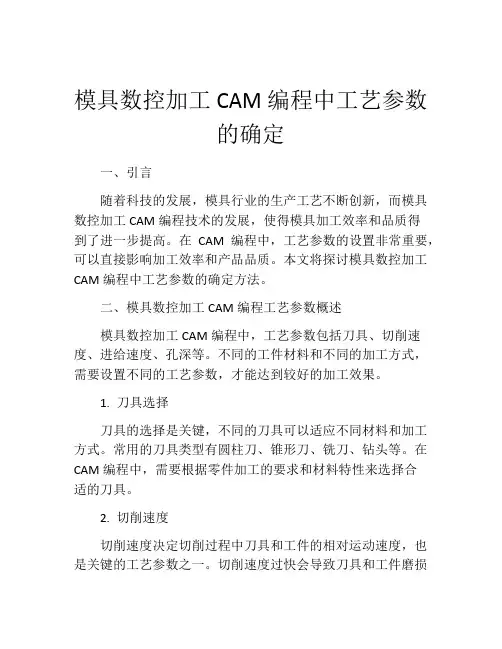 模具数控加工CAM编程中工艺参数的确定