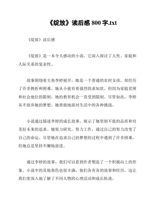《绽放》读后感800字