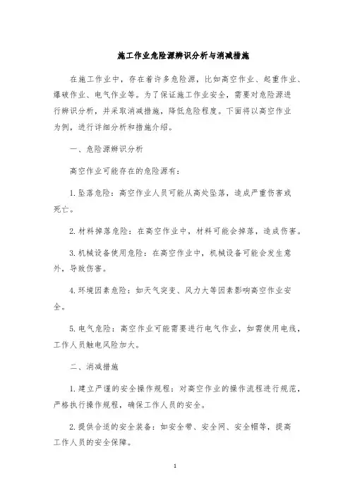 施工作业危险源辨识分析与消减措施