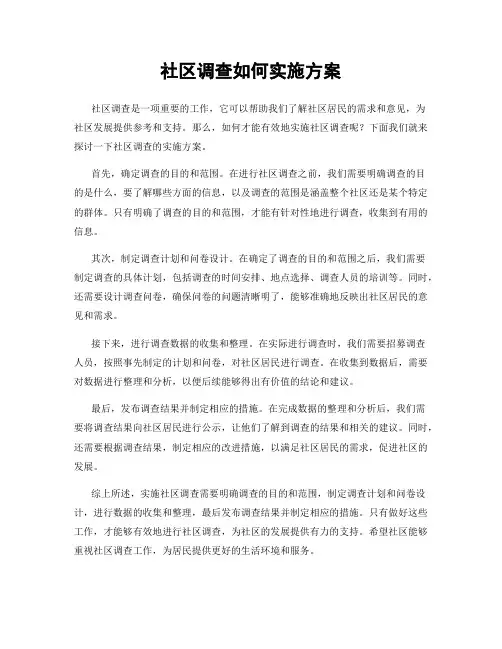 社区调查如何实施方案