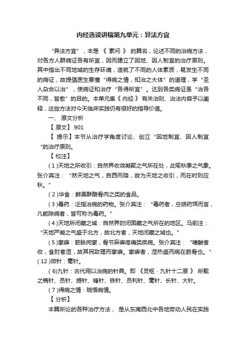 内经选读讲稿第九单元：异法方宜