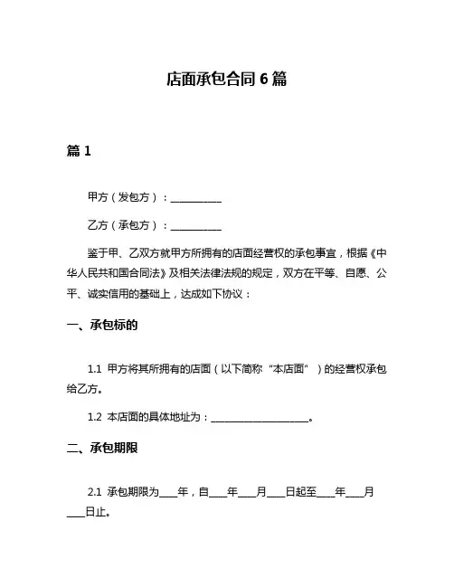 店面承包合同6篇