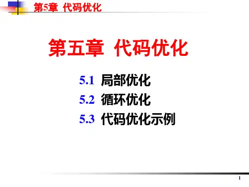 编译原理 代码优化