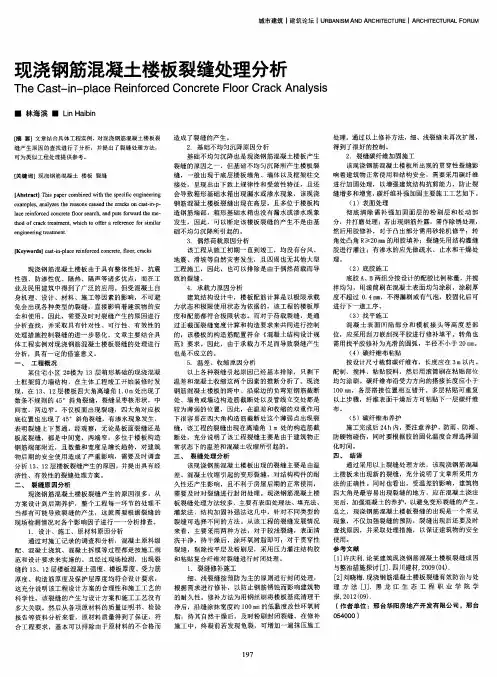 现浇钢筋混凝土楼板裂缝处理分析