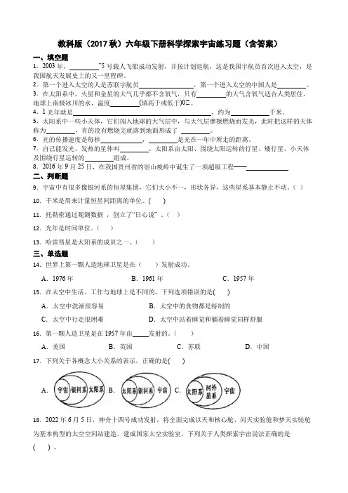教科版(2017秋)六年级下册科学探索宇宙练习题(含答案)