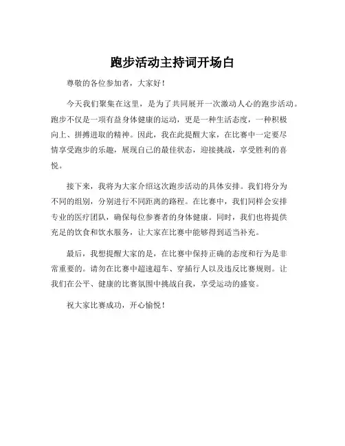 跑步活动主持词开场白