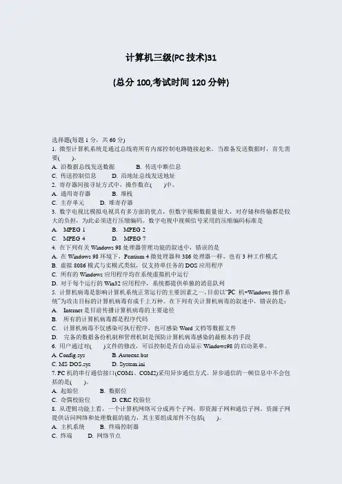 计算机三级(PC技术)31_真题-无答案
