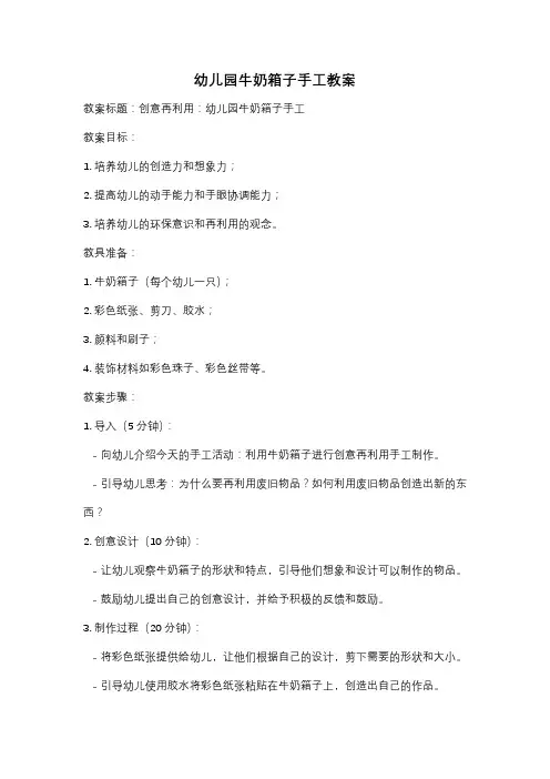 幼儿园牛奶箱子手工教案
