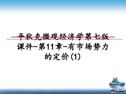 最新平狄克微观经济学第七版课件-第11章-有市场势力的定价(1)教学讲义PPT课件