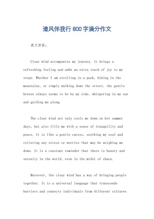 清风伴我行 800字满分作文
