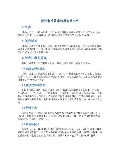 简述制冷技术的原理及应用