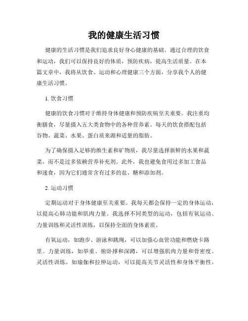 我的健康生活习惯