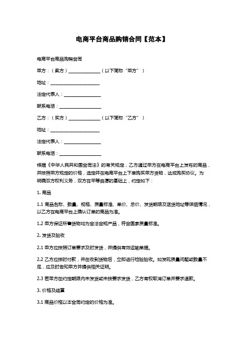电商平台商品购销合同【范本】