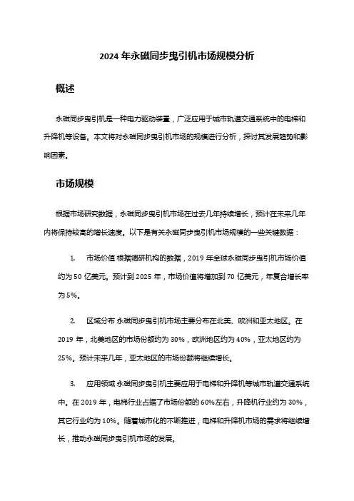 2024年永磁同步曳引机市场规模分析