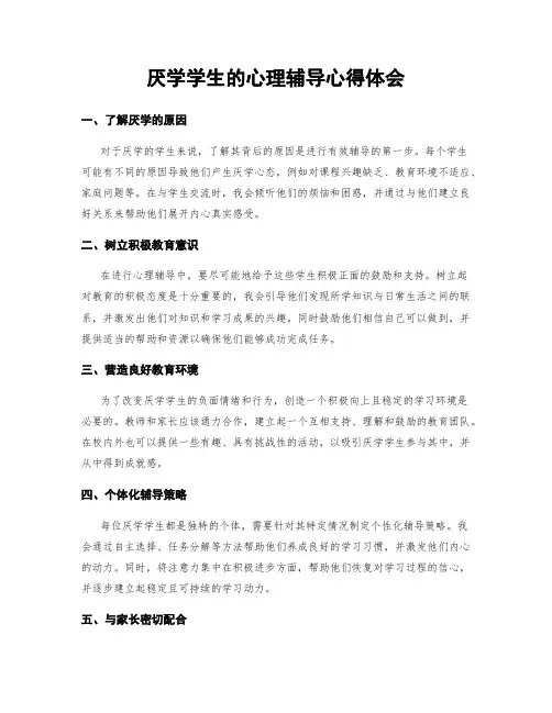 厌学学生的心理辅导心得体会