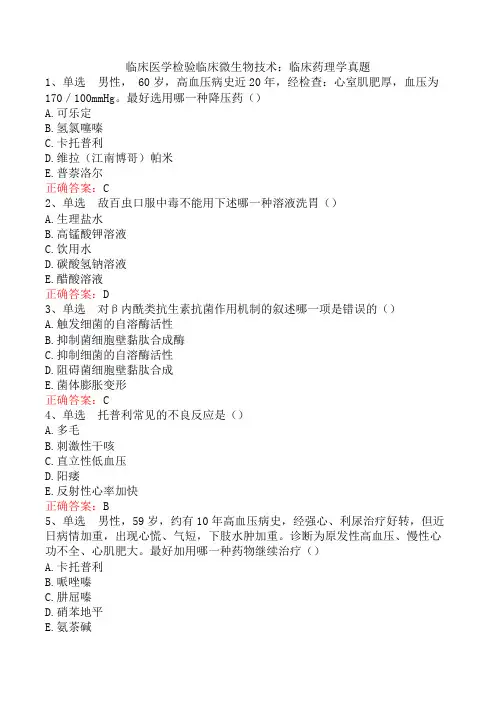 临床医学检验临床微生物技术：临床药理学真题