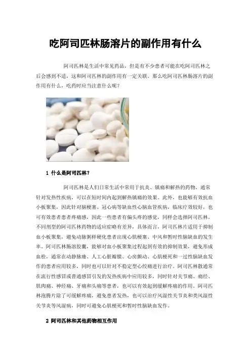 吃阿司匹林肠溶片的副作用有什么