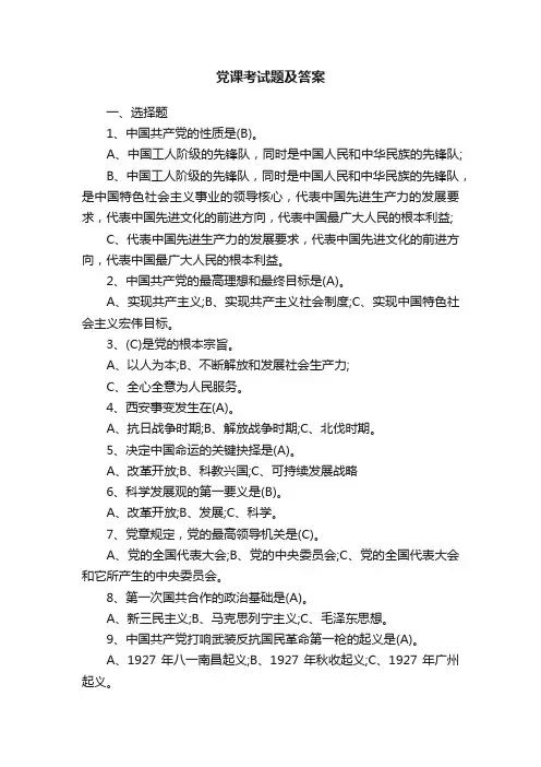 党课考试题及答案
