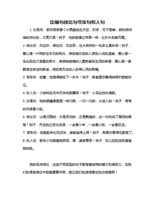 比喻句排比句夸张句拟人句