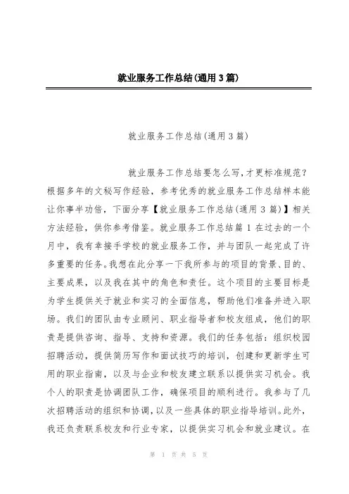 就业服务工作总结(通用3篇)