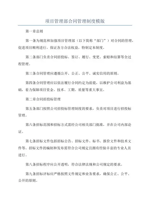 项目管理部合同管理制度模版