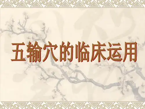 五输穴的临床运用 ppt课件