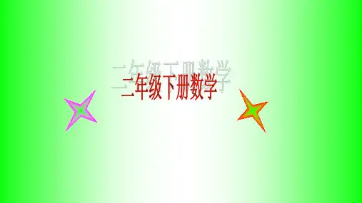 二年级下册数学课件数学广场-流程图沪教版