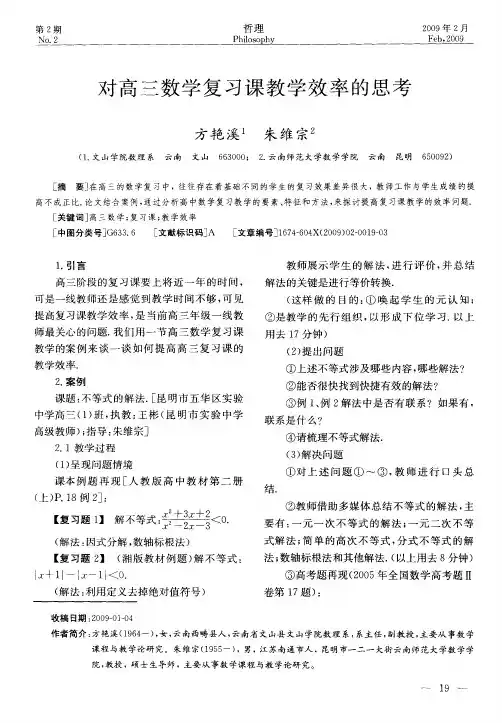 对高三数学复习课教学效率的思考