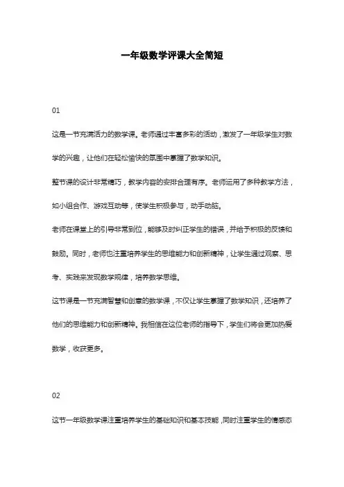 一年级数学评课大全简短