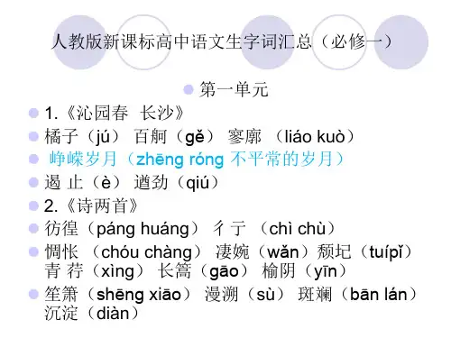 人教版新课标高中语文必修一生字词汇总
