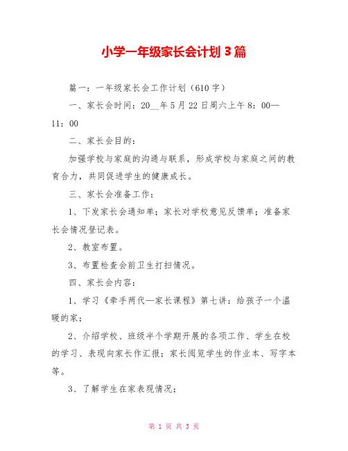 小学一年级家长会计划3篇