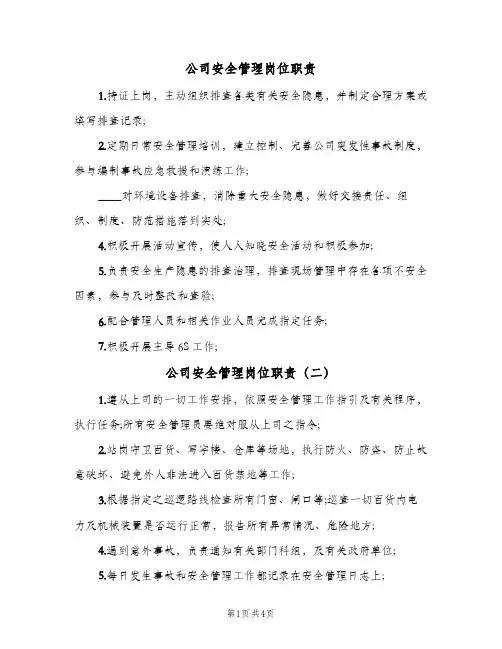 公司安全管理岗位职责(五篇)