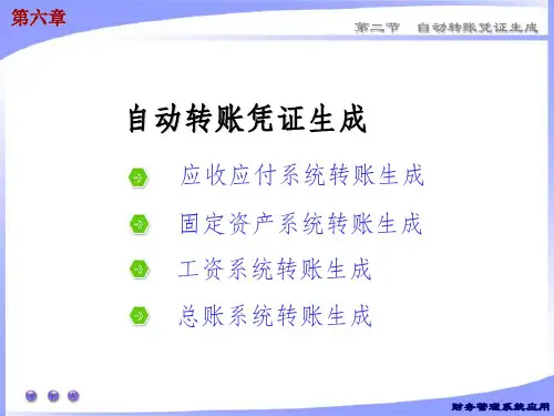 财务会计信息系统2自动转账凭证生成ppt课件