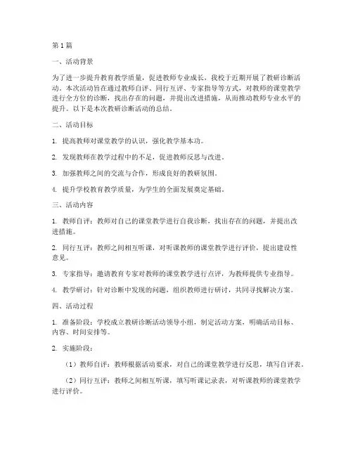 教研诊断活动总结(3篇)