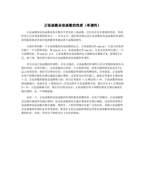 正弦函数余弦函数的性质(单调性)