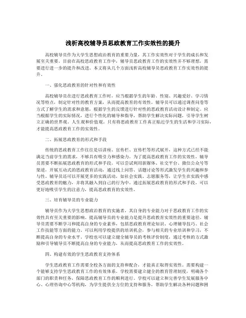 浅析高校辅导员思政教育工作实效性的提升